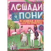 Лошади и пони