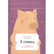 Я свинья