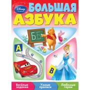 Большая азбука