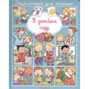 В детском саду