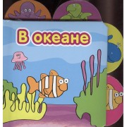 В Океане