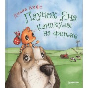Паучок Яна. Каникулы на ферме