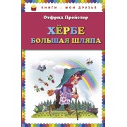 Хёрбе Большая Шляпа