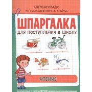 Шпаргалка. Чтение