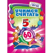 Учимся считать