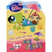 Давай дружить! Суперраскраска