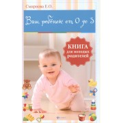 Ваш ребенок от 0 до 3: книга для молодых родителей