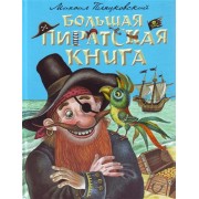 Большая пиратская книга