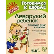 Леворукий ребёнок. Готовим руку к письму. 5-6 лет