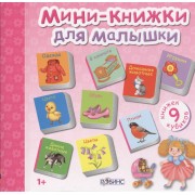 Мини-книжки для малышки: 9 книжек-кубиков