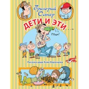 Дети и Эти