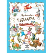 Любимые стихи малышей. (Иллюстрации Тони Вульфа)