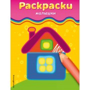 Раскраски-малышки