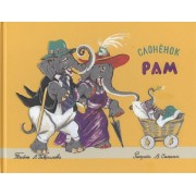 Слоненок Рам: стихотворение