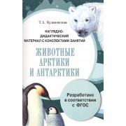 Наглядно-дидактический материал с конспектами занятий Животные Арктики и Антарктики