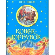 Конек-горбунок