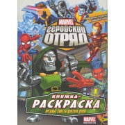 Книжка-раскраска. Marvel: Геройский отряд. Выпуск 1. Вредные советы Доктора Дума!
