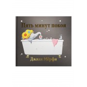 Пять минут покоя