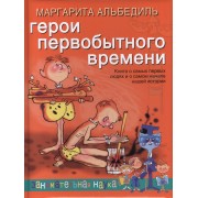 Герои первобытного времени