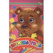 Глазки А4.(рус).Времена года,
