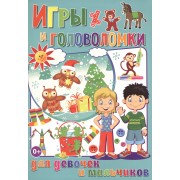 Игры и головоломки для  девочек и мальчиков (полноцвет, офсет)
