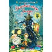 Волшебный театр Гримгора