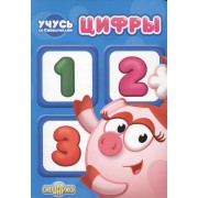 Учусь со смешариками. Цифры