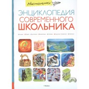 Настольная энциклопедия современного школьника