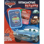 Шпионские истории. Тачки. Развивающая книжка. 30 крутых карточек для игры