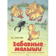 Забавные малыши. Большая книга для самых-самых маленьких