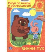 Винни-пух. Рисуй по точкам и раскрашивай.