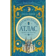 Изумрудный атлас. Книга расплаты: роман