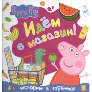 Свинка Пеппа. Идём в магазин!