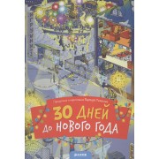 30 дней до Нового года