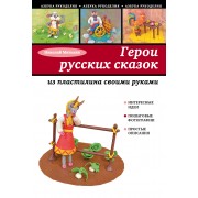 Герои русских сказок из пластилина своими руками