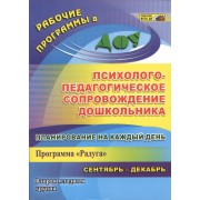 Планирование на каждый день. Психолого-педагогическое сопровождение дошкольников по программе "Радуга". Вторая младшая группа. Сентябрь-декабрь. ФГОС