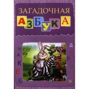 Загадочная азбука