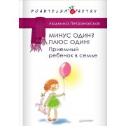 Минус один? Плюс Один! Приемный ребенок в семье