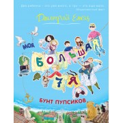 Бунт пупсиков : повесть