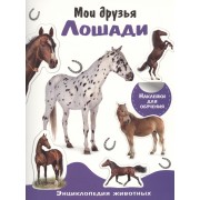 Энциклопедия животных с накл. Мои друзья - лошади