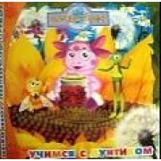 Учимся с Лунтиком. Большая книжка с голографическими картинками