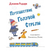 Путешествие Голубой Стрелы