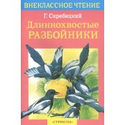 Длиннохвостые разбойники