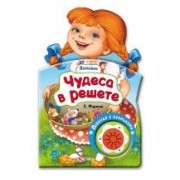 Чудеса в решете