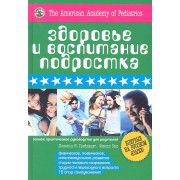 Здоровье и воспитание подростка. Полное практическое руководство для родителей