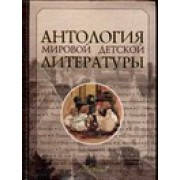 Антология мировой детской литературы. Т.5.