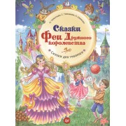 Сказки Феи Дружного королевства