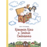 Капитан Коко и зеленое солнышко