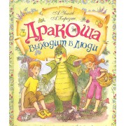 Дракоша выходит в люди : сказочная повесть