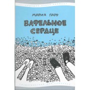 Вафельное Сердце : [для сред. шк. возраста] (7-е изд.)
